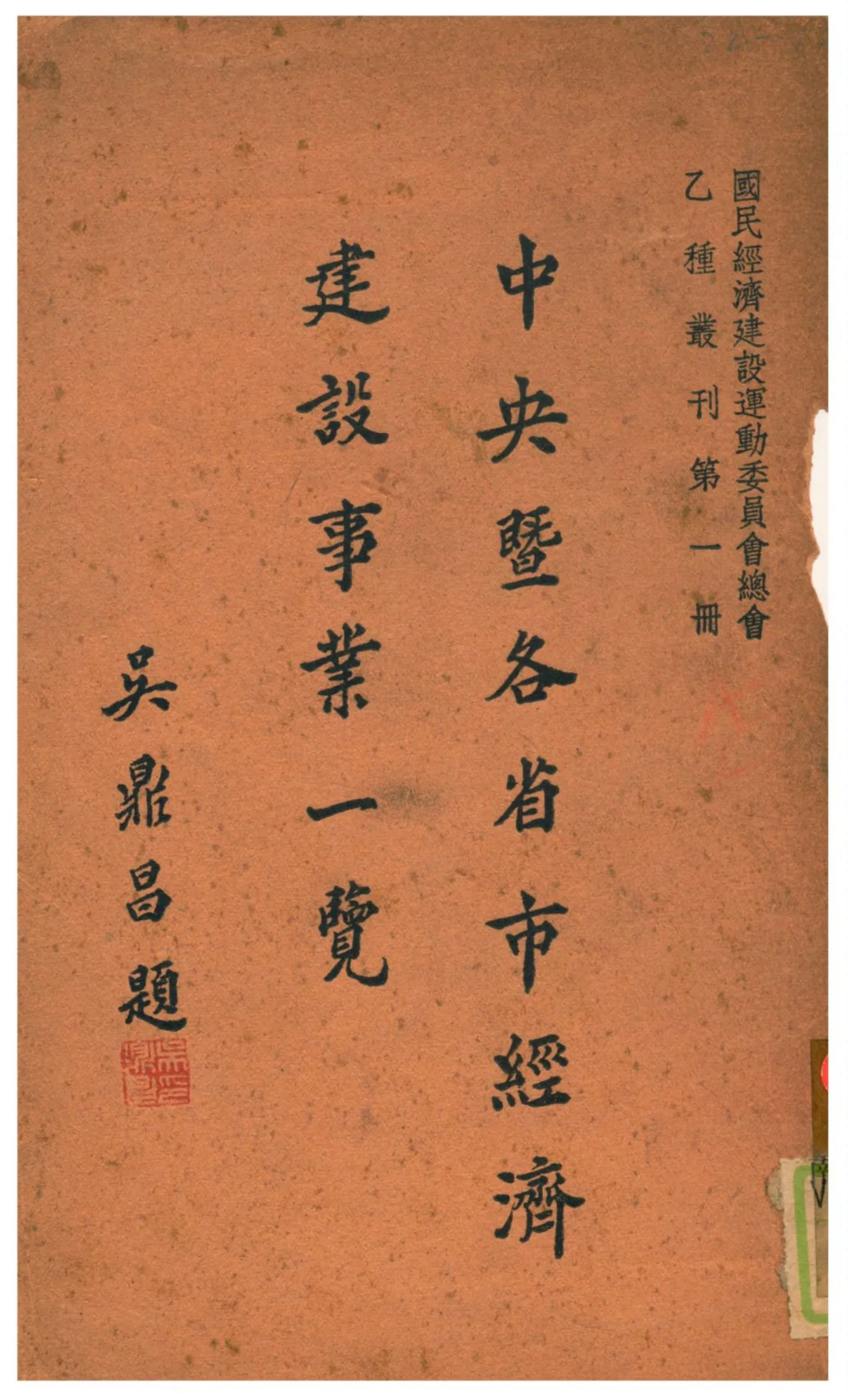 《中央暨各省市經濟建設事業一覽》 作者:國民經濟建設運動委員會總會編輯 1937年  PDF下载-汉笺公版书