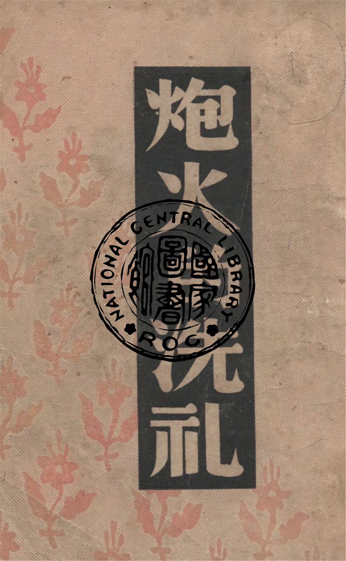 《炮火的洗禮》 作者:拉茲古等著 ; 蔣懷青譯 1946年  PDF下载-汉笺公版书