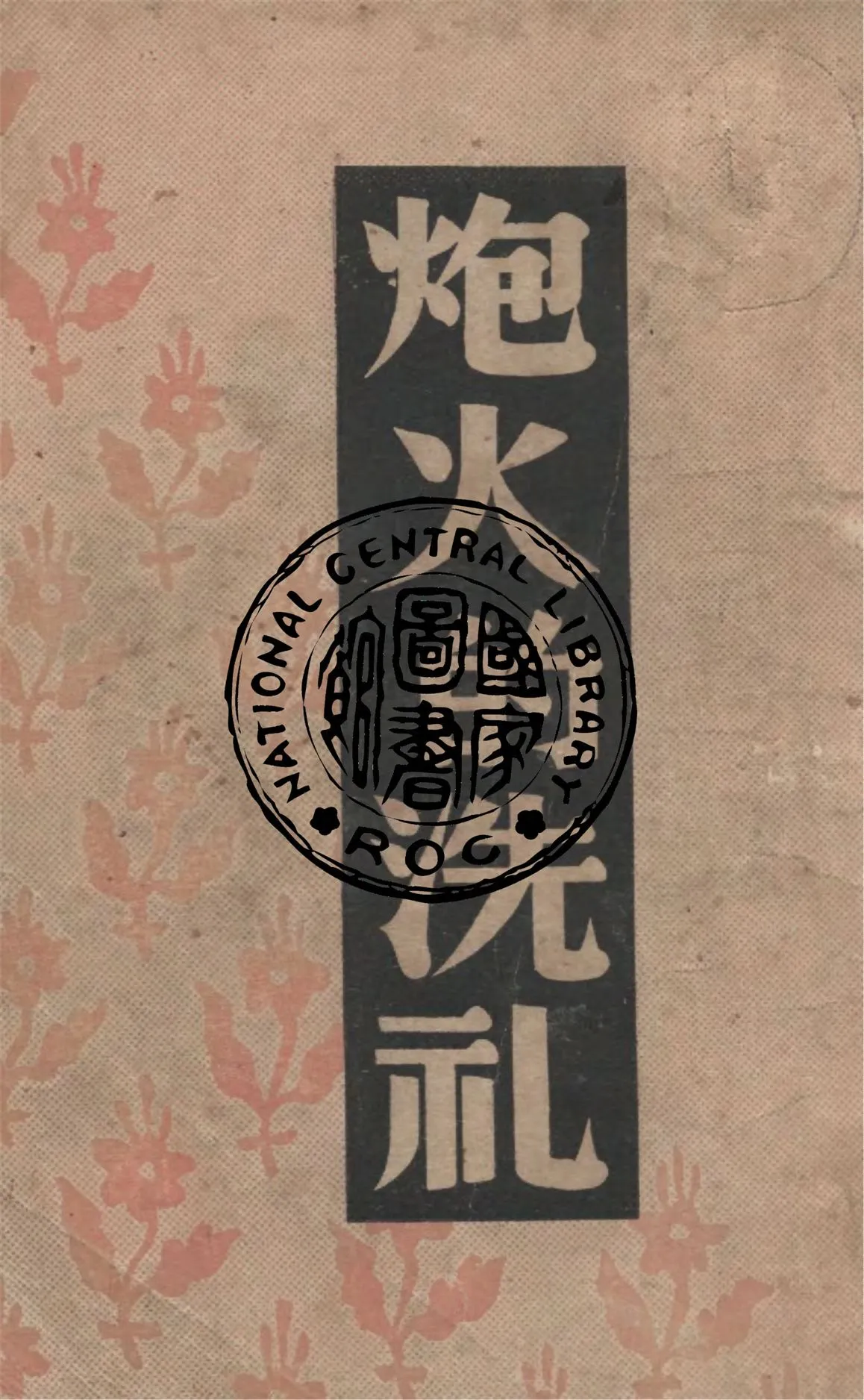 《炮火的洗禮》 作者:拉茲古等著 ; 蔣懷青譯 1946年  PDF下载-汉笺公版书