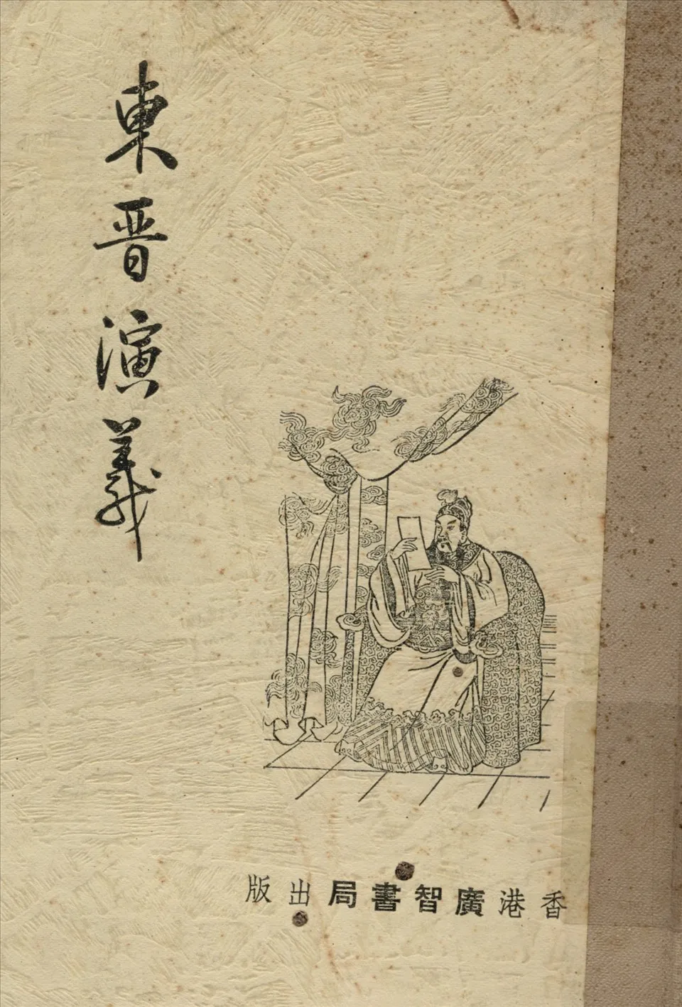 《東晉演義》 作者:廣智書局編輯部編輯 1934年  PDF下载-汉笺公版书
