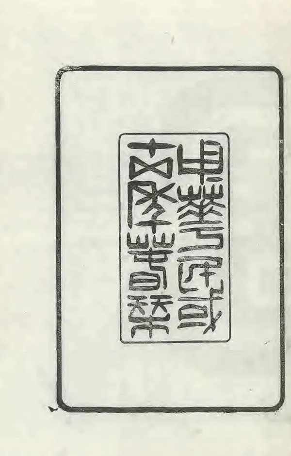 《續修台州府志芻議》编撰：〓盦 民國14年[1925] PDF下载-汉笺公版书