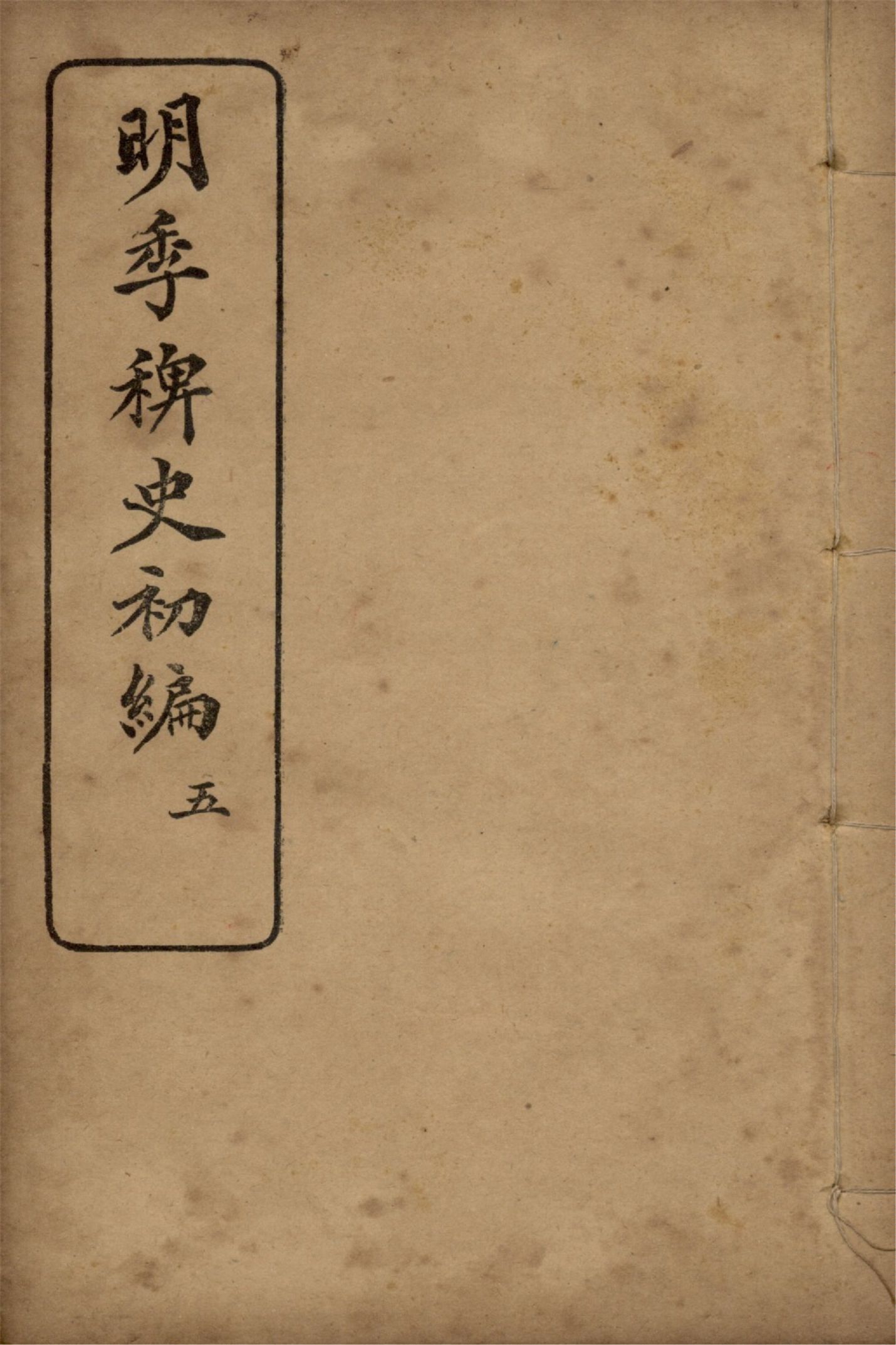 《明季稗史初編 二十七卷 v.5》 作者:不著撰人 1912年  PDF下载-汉笺公版书