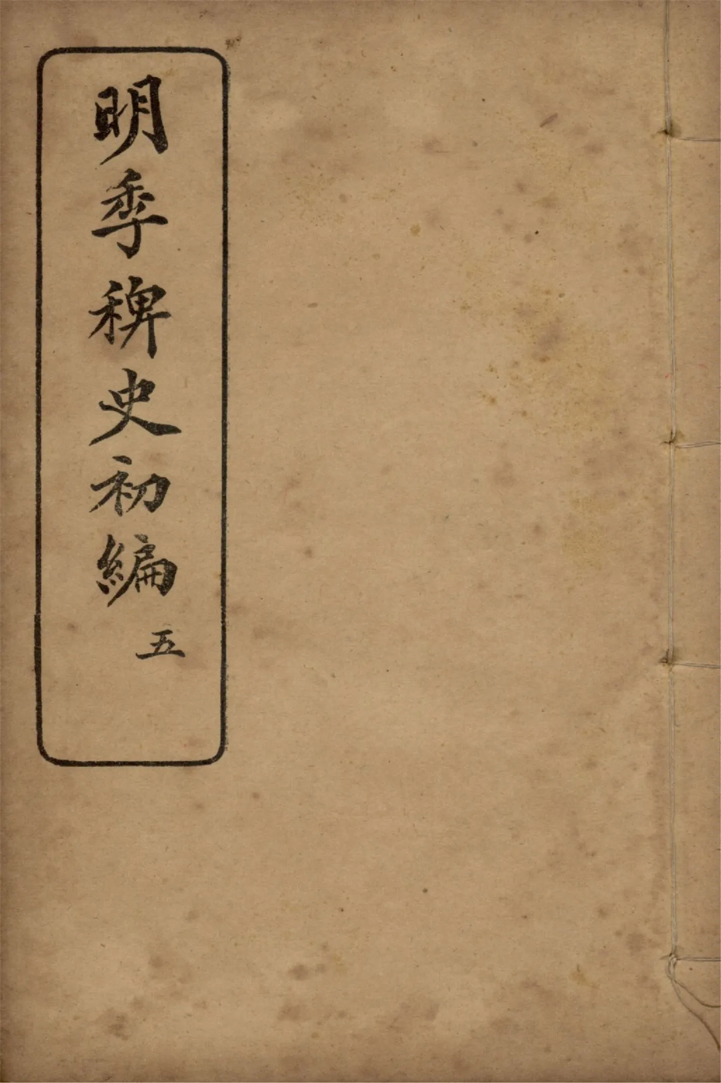 《明季稗史初編 二十七卷 v.5》 作者:不著撰人 1912年  PDF下载-汉笺公版书