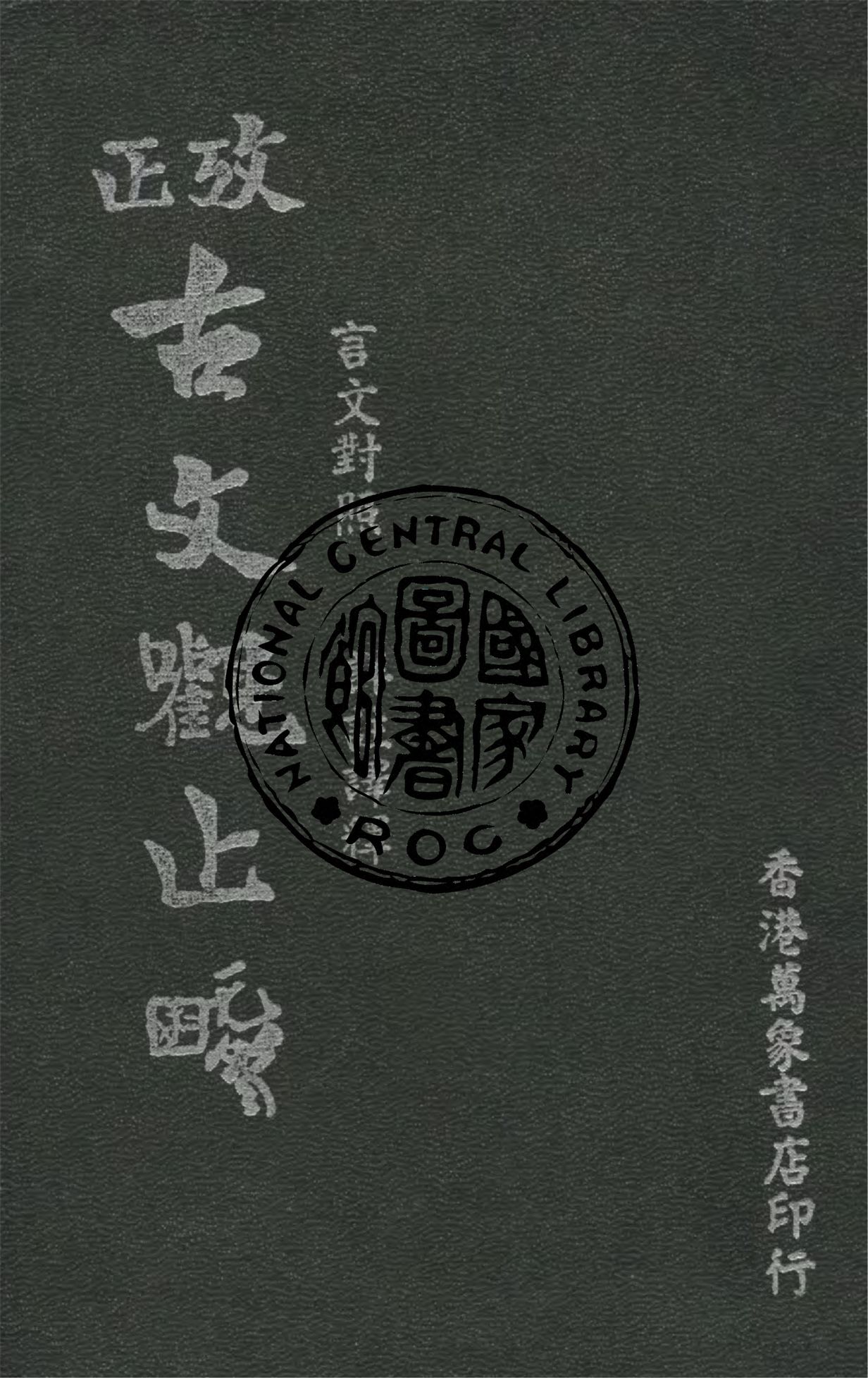《言文對照詳細註解古文觀止 12卷》 作者:吳楚材選輯 ; 曹國鋒譯註 1949年  PDF下载-汉笺公版书