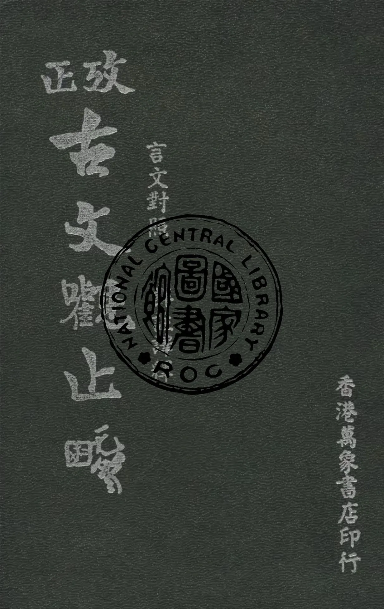 《言文對照詳細註解古文觀止 12卷》 作者:吳楚材選輯 ; 曹國鋒譯註 1949年  PDF下载-汉笺公版书