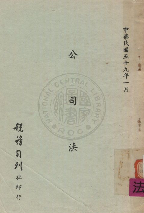 《公司法》 作者:著者不詳 1970年  PDF下载-汉笺公版书