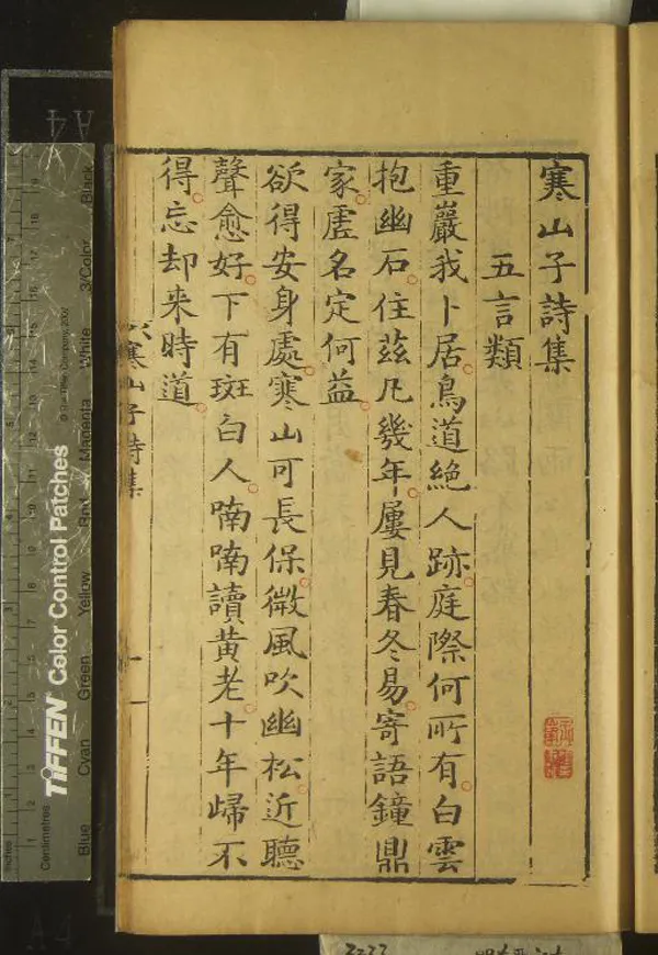 《寒山子詩集一卷》作者：(明萬曆)唐釋寒山撰；豐干拾得詩一卷、唐釋豐干、釋拾得撰  刻本  PDF下载-汉笺公版书