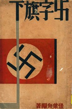 《卍字旗下》 作者:張葉舟編著 1939.07年  PDF下载-汉笺公版书