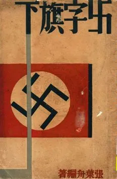 《卍字旗下》 作者:張葉舟編著 1939.07年  PDF下载-汉笺公版书