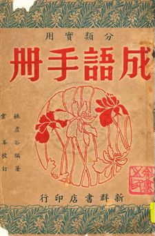 《分類實用成語手冊》 作者:姚虛谷編著 民36.05[1947.05]年  PDF下载-汉笺公版书