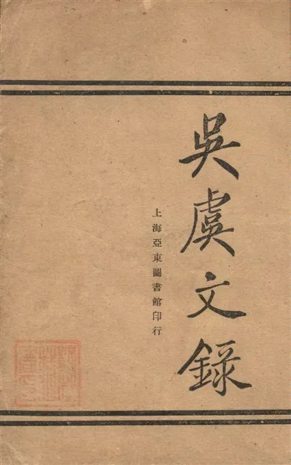 《吳虞文錄》 作者:吳虞著 1925年  PDF下载-汉笺公版书