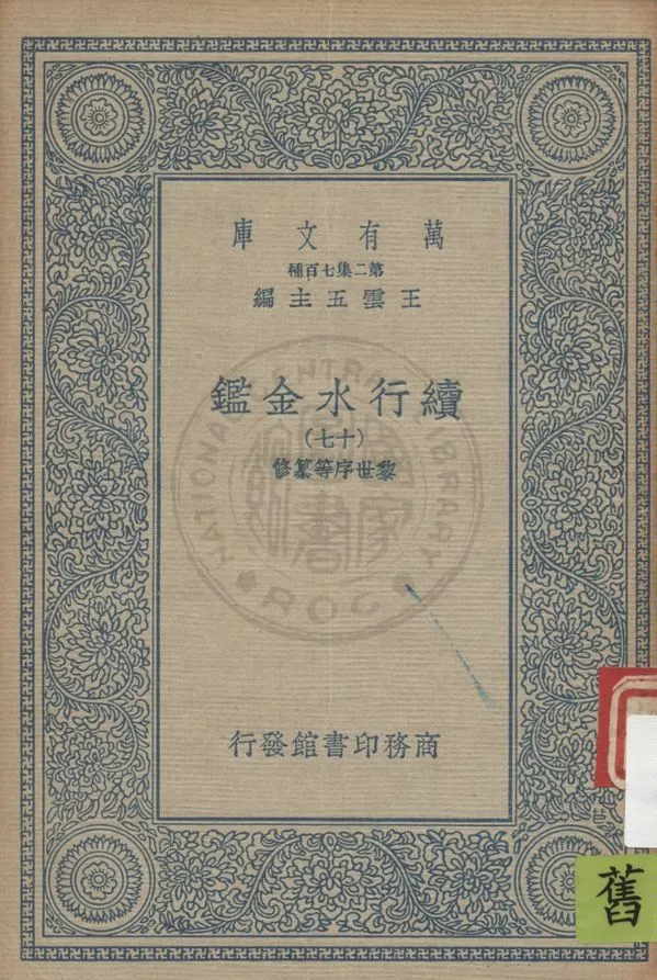 《續行水金鑑 v.17》 作者:(清)黎世序等纂修 19uu年  PDF下载-汉笺公版书