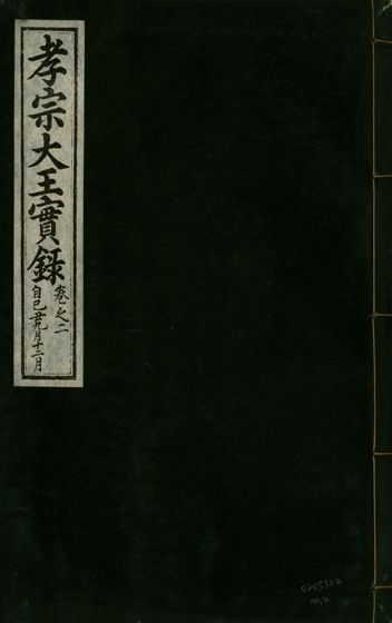 《孝宗大王實錄 二十一卷 v.19 no.2》 作者:著者不詳 1931年  PDF下载-汉笺公版书