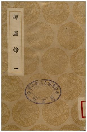 《揮塵錄(一)》 作者:王明清 1936年  PDF下载-汉笺公版书