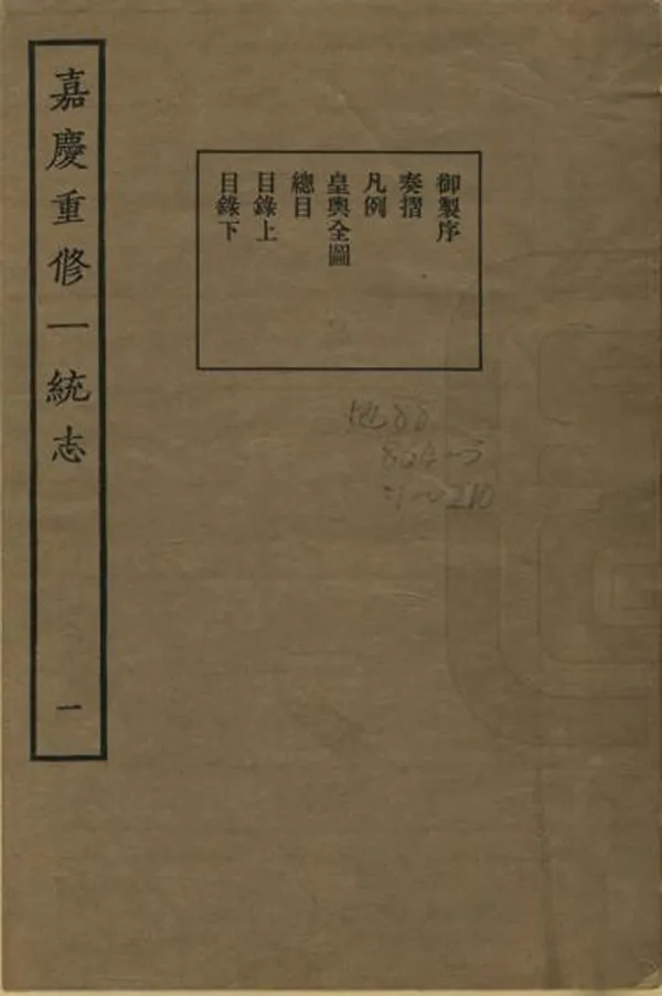 《大清一統志》编撰：穆彰阿 民國23年[1934] PDF下载-汉笺公版书