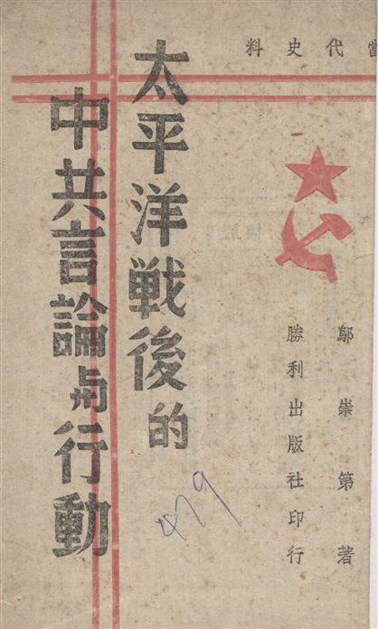 《太平洋戰後的中共言論與行動》 作者:鄔祟第著 1942年  PDF下载-汉笺公版书