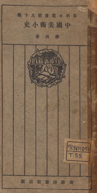 《中國美術小史》 作者:滕固著 1926年  PDF下载-汉笺公版书