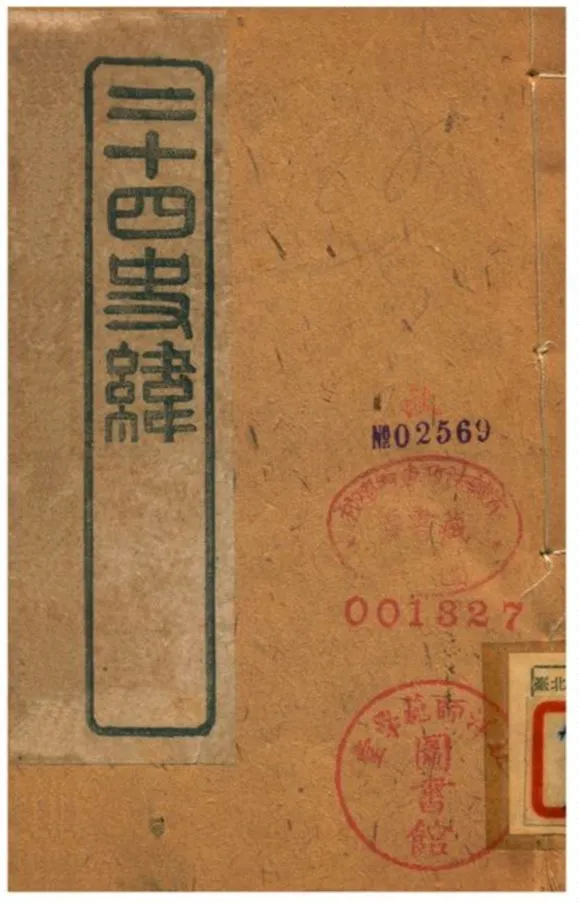 《二十四史緯》 作者:(清) 1903年  PDF下载-汉笺公版书