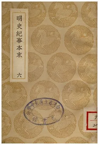 《明史絕事本末(六)》 作者:谷應泰 1936年  PDF下载-汉笺公版书