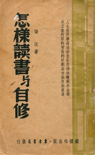 《怎樣讀書與自修》 作者:儲沅著 1947年  PDF下载-汉笺公版书