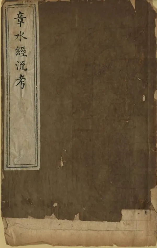 《章水經流考》编撰：李崇礼 清嘉慶25年[1820] PDF下载-汉笺公版书