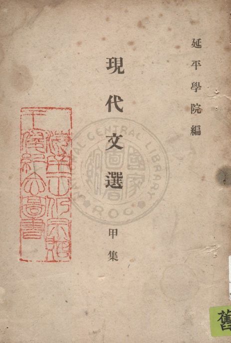 現代文選 1946年 作者:私立延平學院編 PDF下载-汉笺公版书