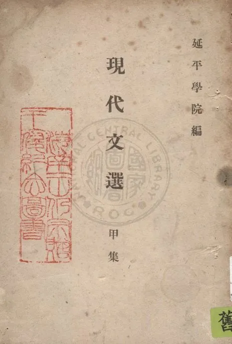 現代文選 1946年 作者:私立延平學院編 PDF下载-汉笺公版书