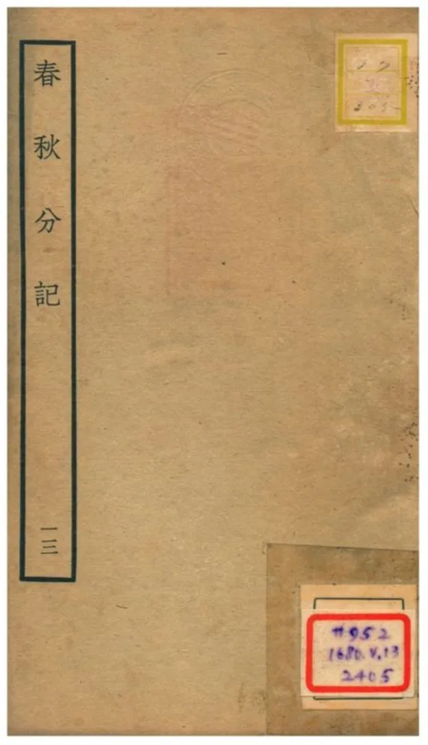 春秋分記 不詳年 作者:程公說撰 PDF下载-汉笺公版书