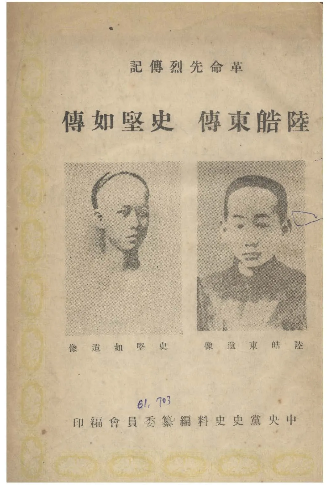 《陸皓東傳》 作者:中國國民黨黨史史料編纂委員會編 1949年  PDF下载-汉笺公版书