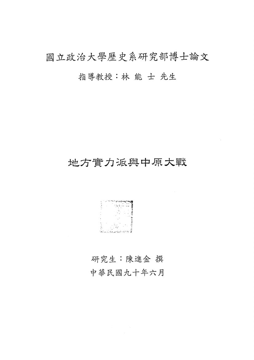 《地方實力派與中原大戰》 作者:陳進金撰 2001年  PDF下载-汉笺公版书