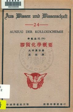 《膠質化學概要》 作者:大幸勇吉著 ; 高銛譯 1930年  PDF下载-汉笺公版书