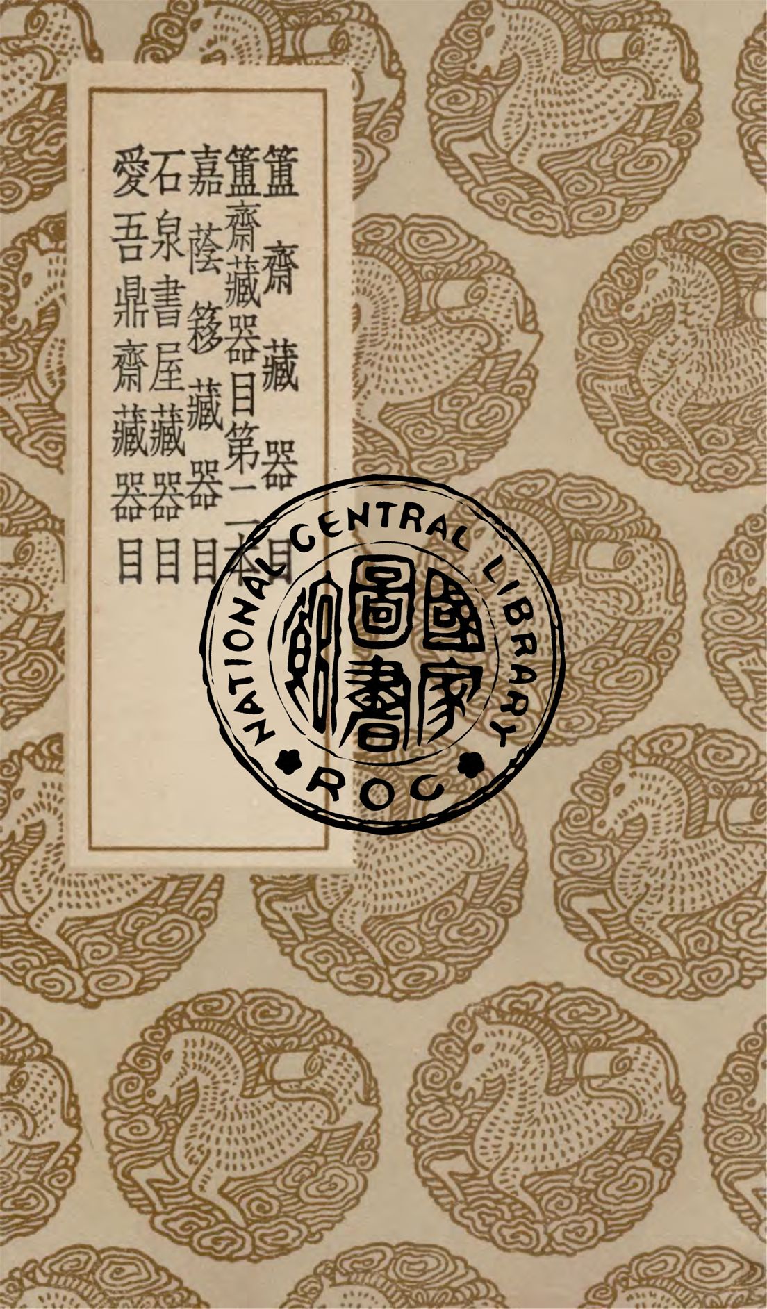 《簠齋藏器目 一卷》 作者:(清)陳介祺編 1936年  PDF下载-汉笺公版书