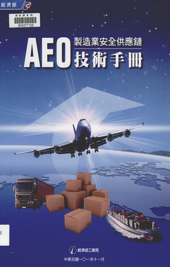 《製造業安全供應鏈AEO技術手冊》 作者:經濟部工業局, 社團法人臺灣環境管理協會主編 2012年  PDF下载-汉笺公版书
