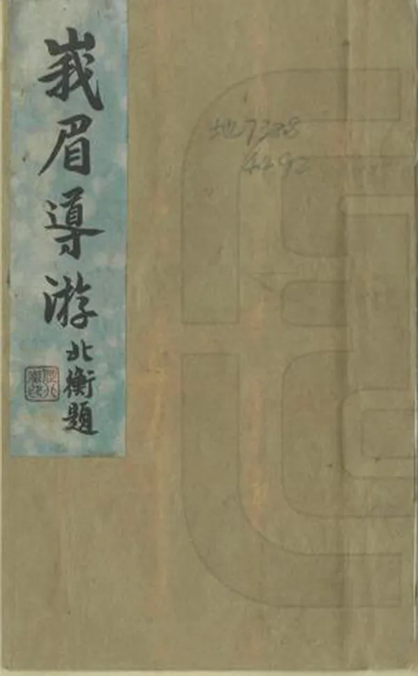 《峨眉導遊》编撰：邓少琴 民國27年[1938] PDF下载-汉笺公版书