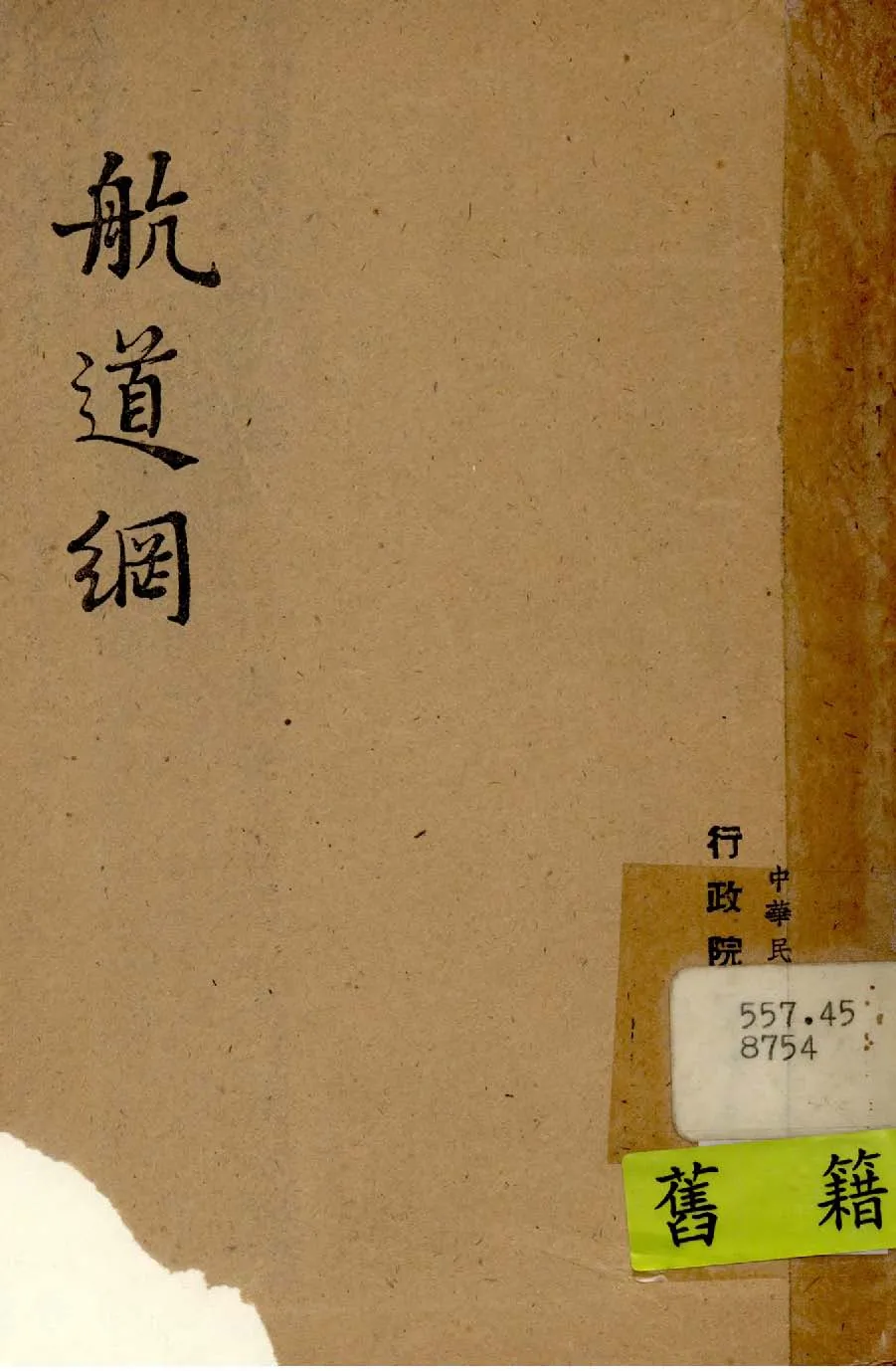 《航道網》 作者:行政院新聞局編 1947年  PDF下载-汉笺公版书