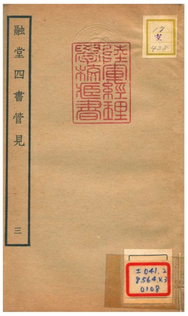 《融堂四書管見 V3.卷八~卷十》 作者:錢時撰 不詳年  PDF下载-汉笺公版书