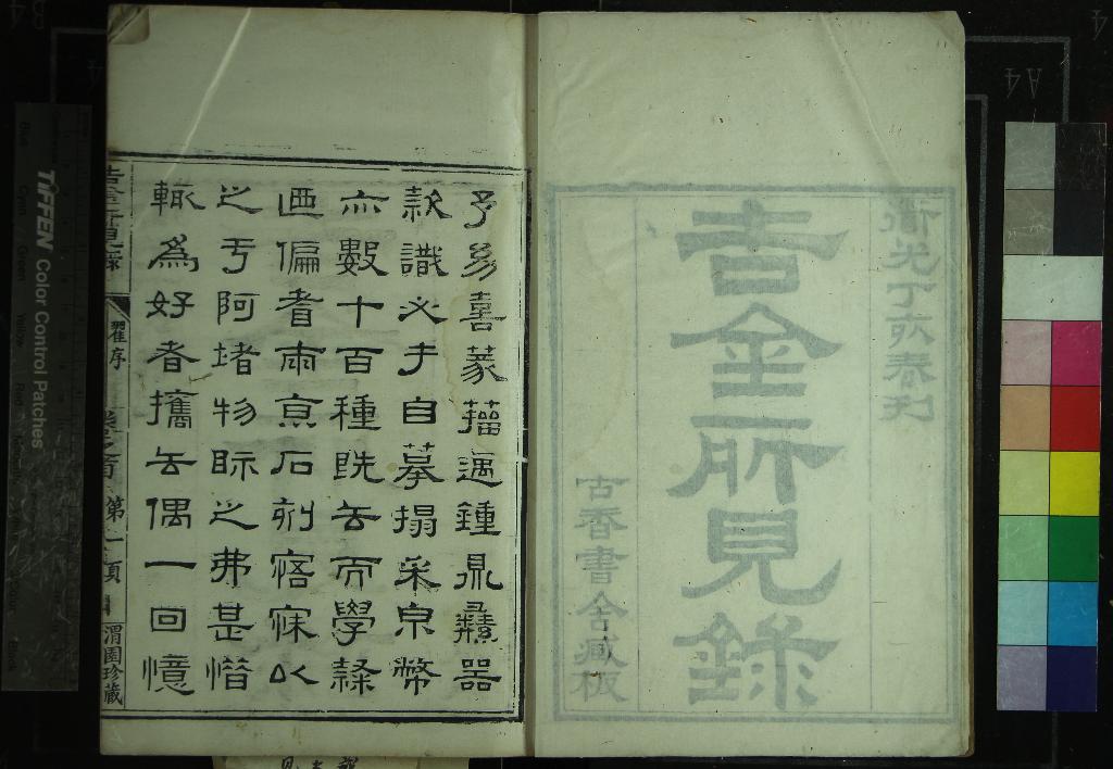 《吉金所見錄十六卷首一卷末一卷》作者：(清嘉慶)清初尚齡纂輯、清初夏齡叅訂、清初頊齡、初承煦校字  刻本  PDF下载-汉笺公版书