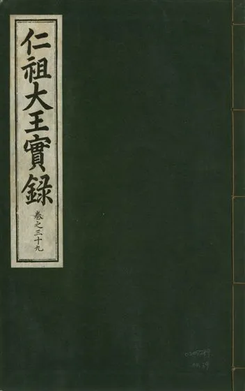 《仁祖大王實錄 五十卷 v.18 no.39》 作者:著者不詳 1931年  PDF下载-汉笺公版书