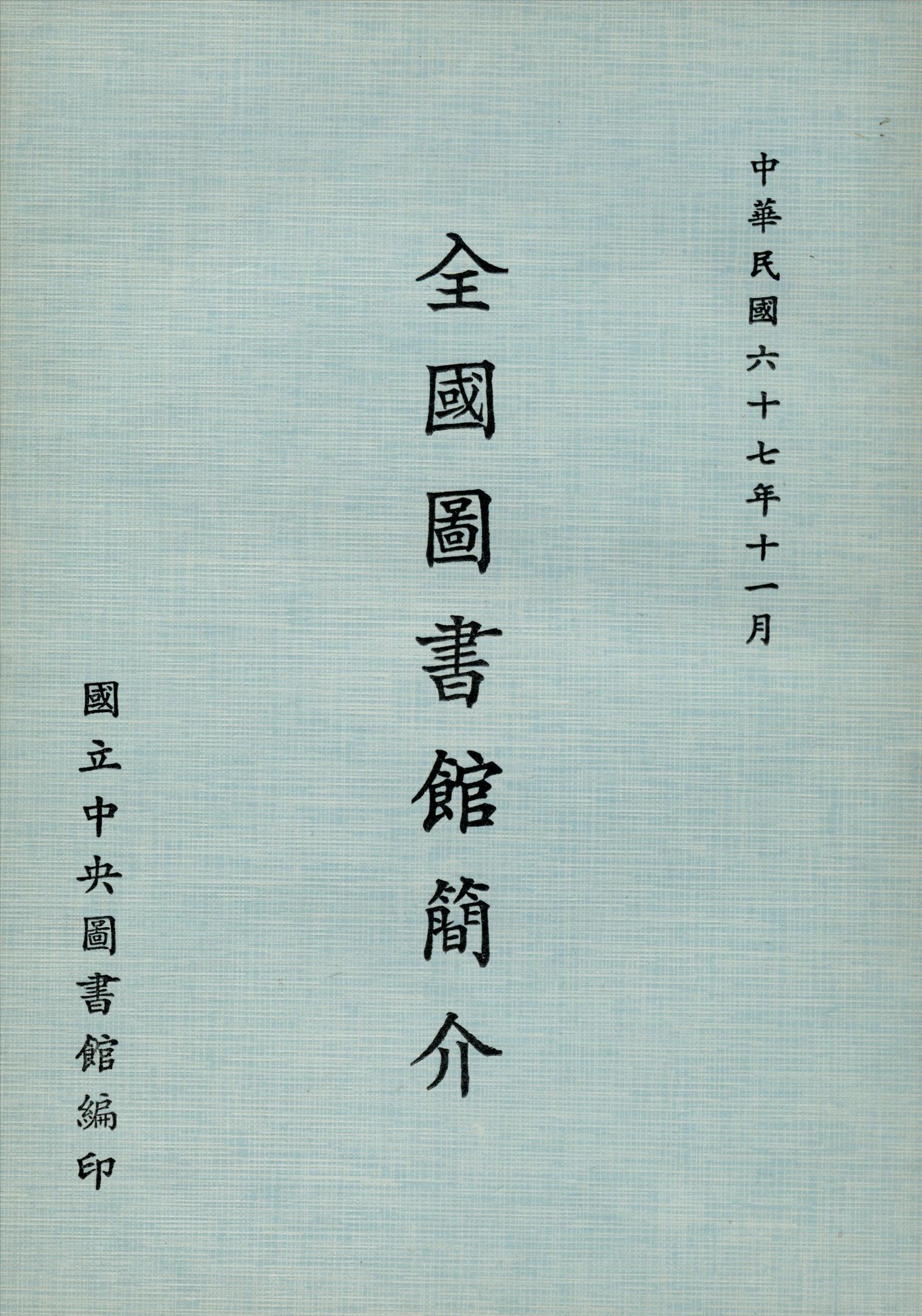 全國圖書館簡介 1978年 作者:國立中央圖書館編 PDF下载-汉笺公版书