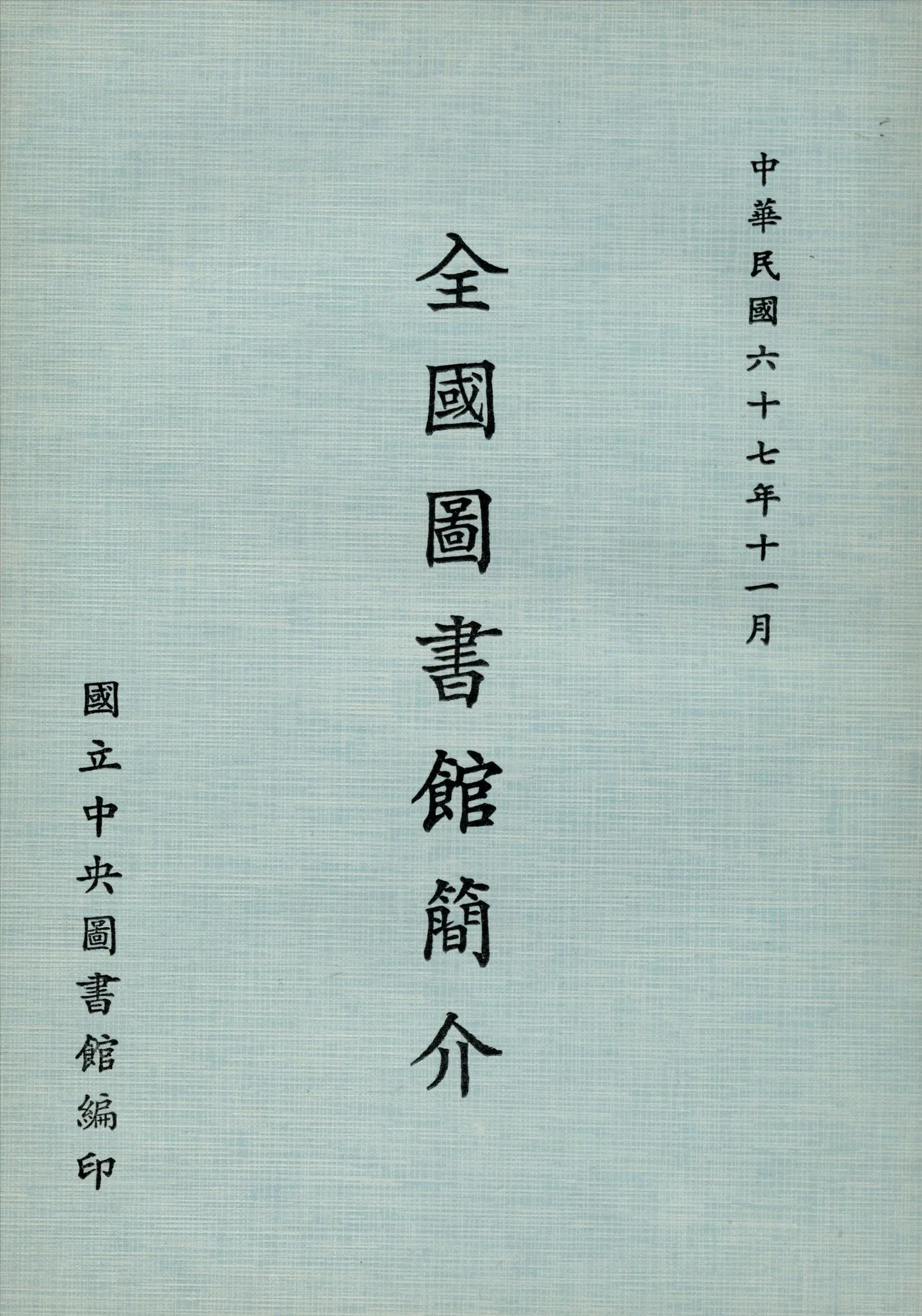 全國圖書館簡介 1978年 作者:國立中央圖書館編 PDF下载-汉笺公版书