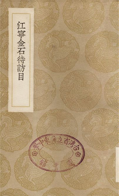 《江寧金石待訪目》 作者:嚴觀 1936年  PDF下载-汉笺公版书