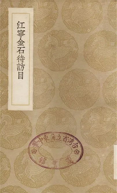 《江寧金石待訪目》 作者:嚴觀 1936年  PDF下载-汉笺公版书