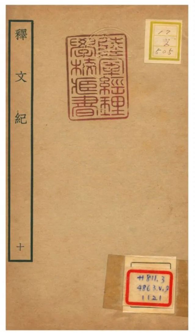 《釋文紀 V10.》 作者:梅鼎祚輯 不詳年  PDF下载-汉笺公版书