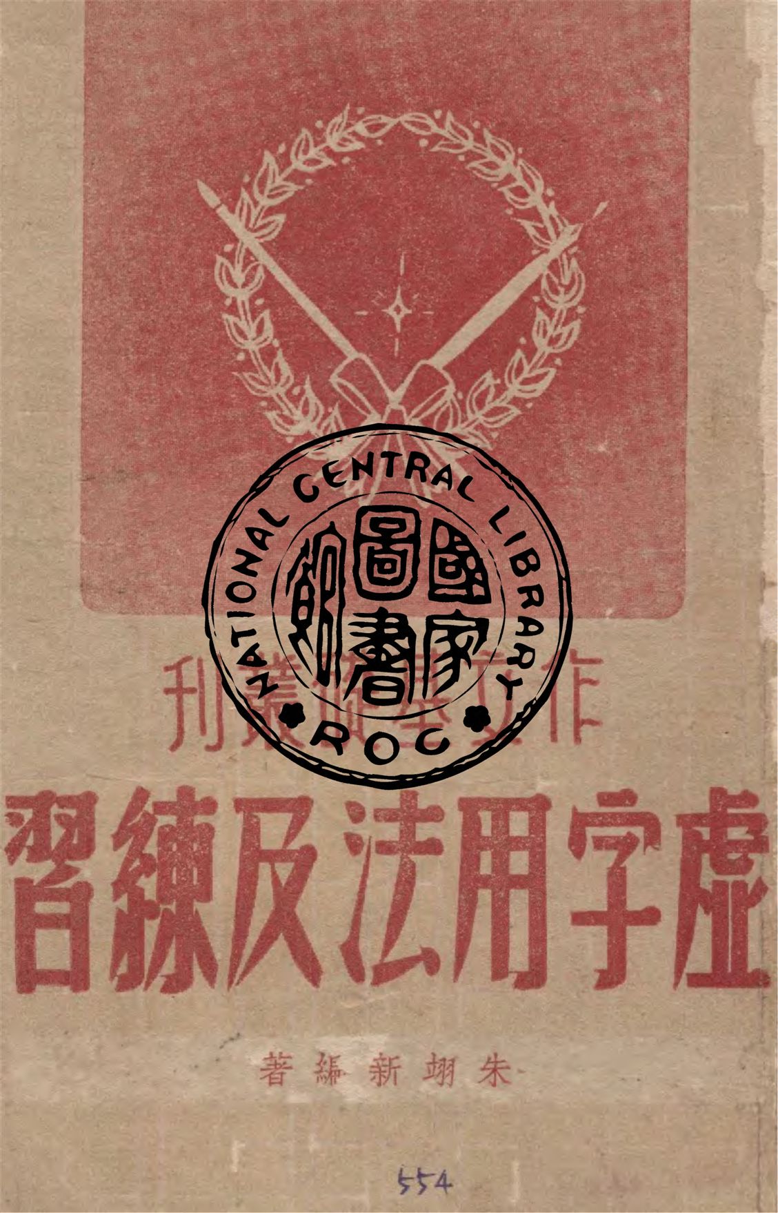 《虛字用法及練習》 作者:朱翊新編著 1947年  PDF下载-汉笺公版书