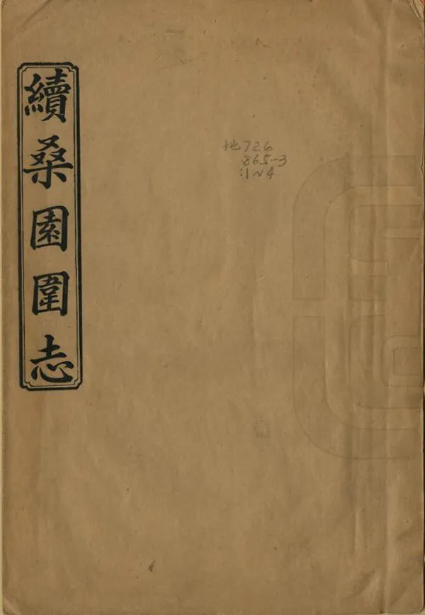 《續桑園圍志》编撰：温肃 何炳堃 民國21年[1932] PDF下载-汉笺公版书