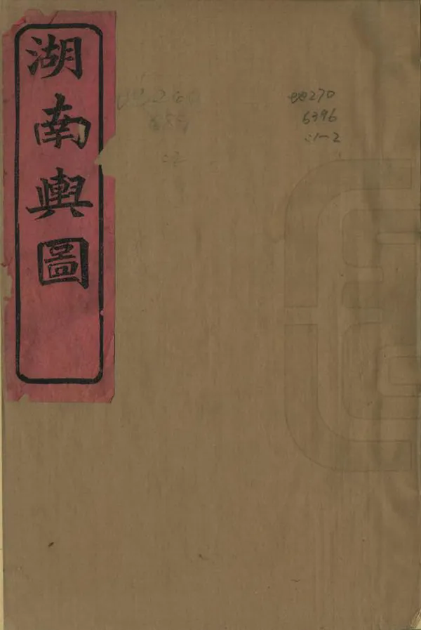 《湖南輿圖說》编撰：彭清玮 左学吕 清光緒23年[1897] PDF下载-汉笺公版书