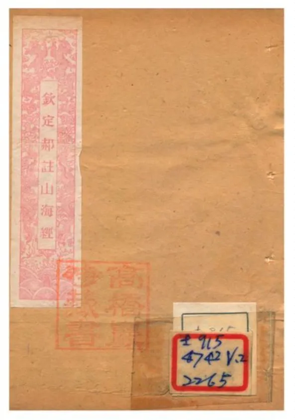 《山海經箋疏 v.2》 作者:郭樸傳 不詳年  PDF下载-汉笺公版书