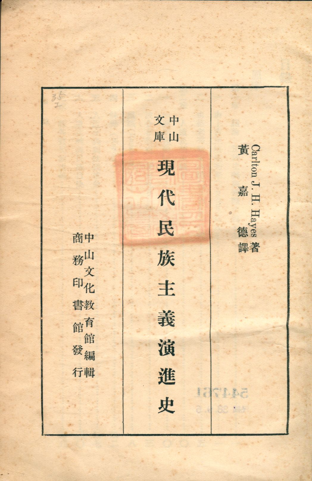 《現代民族主義演進史》 作者:Carlton J. H. Hayes著; 黃嘉德譯 中山文化教育館編輯 1936年  PDF下载-汉笺公版书