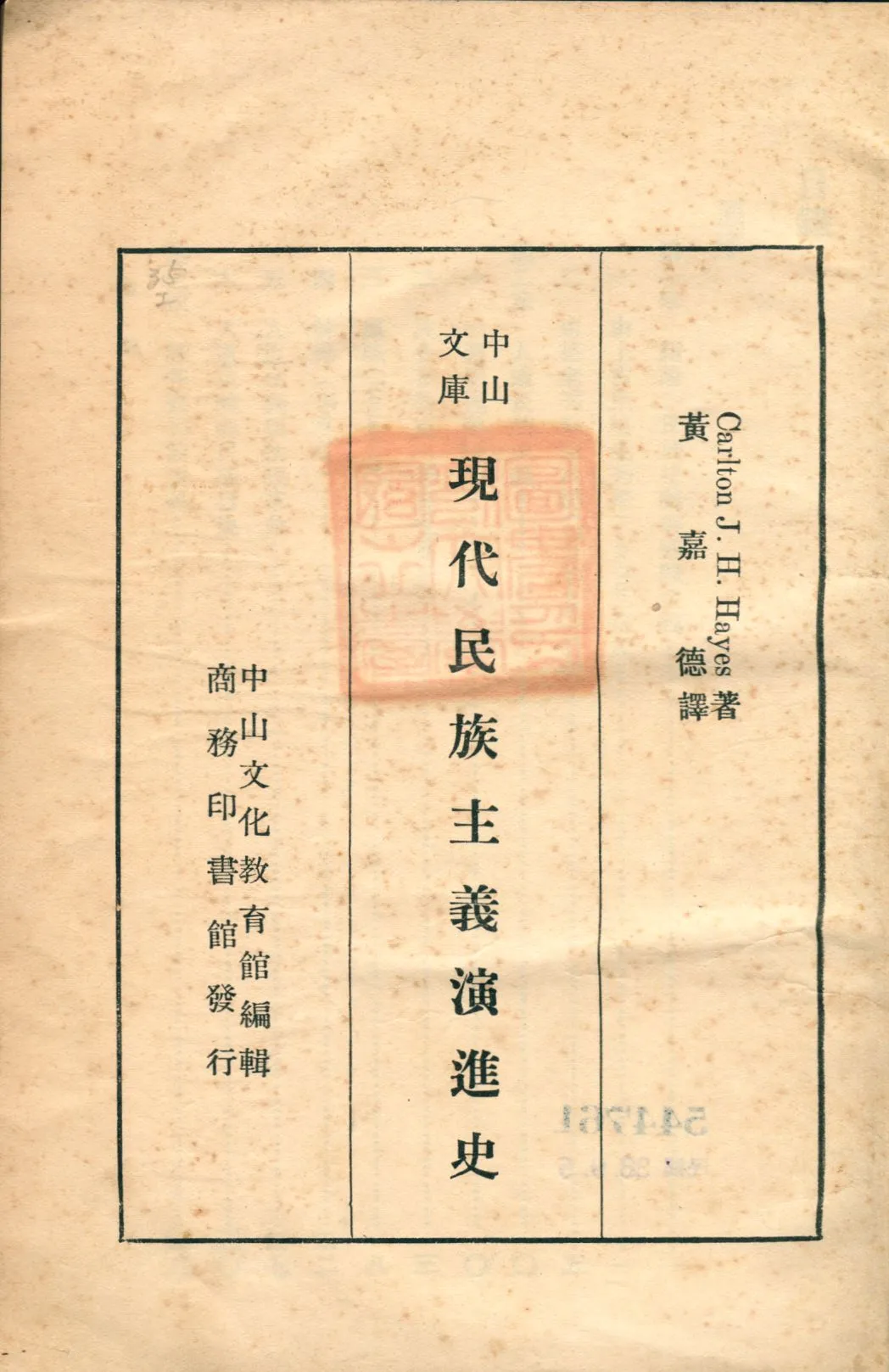 《現代民族主義演進史》 作者:Carlton J. H. Hayes著; 黃嘉德譯 中山文化教育館編輯 1936年  PDF下载-汉笺公版书
