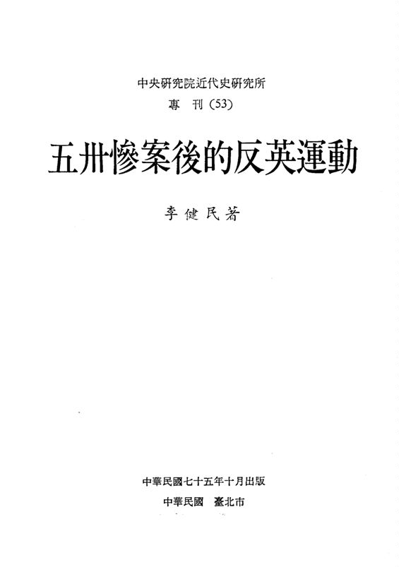 《五卅慘案後的反英運動》 作者:李健民著 1987年  PDF下载-汉笺公版书